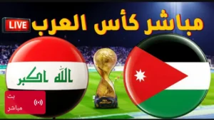بث مباشر.. لعبة العراق والاردن الان بدون تقطيع في كأس العرب.. شاهد حصريا